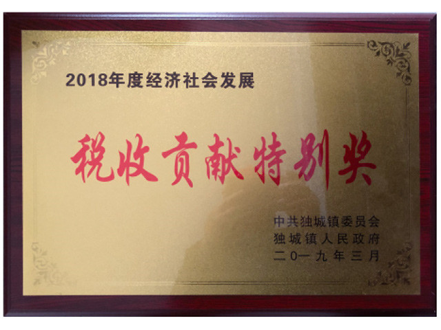 稅收貢獻(xiàn)特別獎(jiǎng)