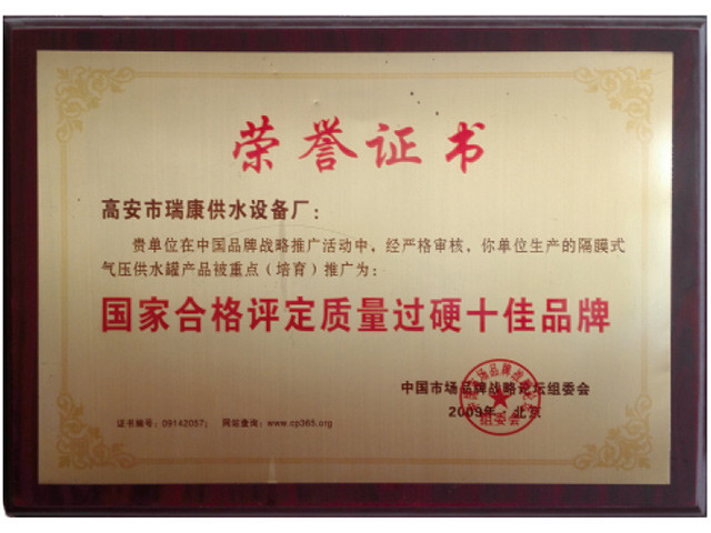國(guó)家合格評(píng)定質(zhì)量過(guò)硬十佳品牌
